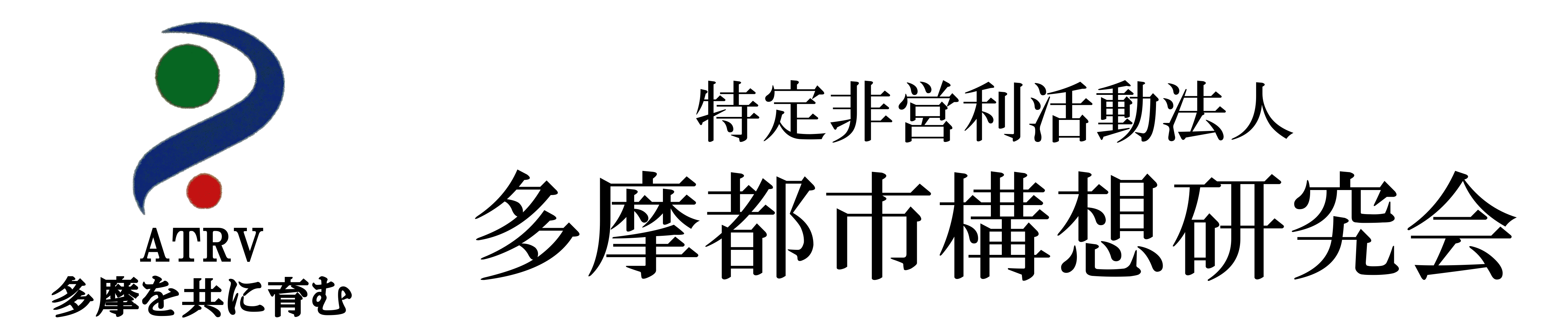 多摩都市構想研究会