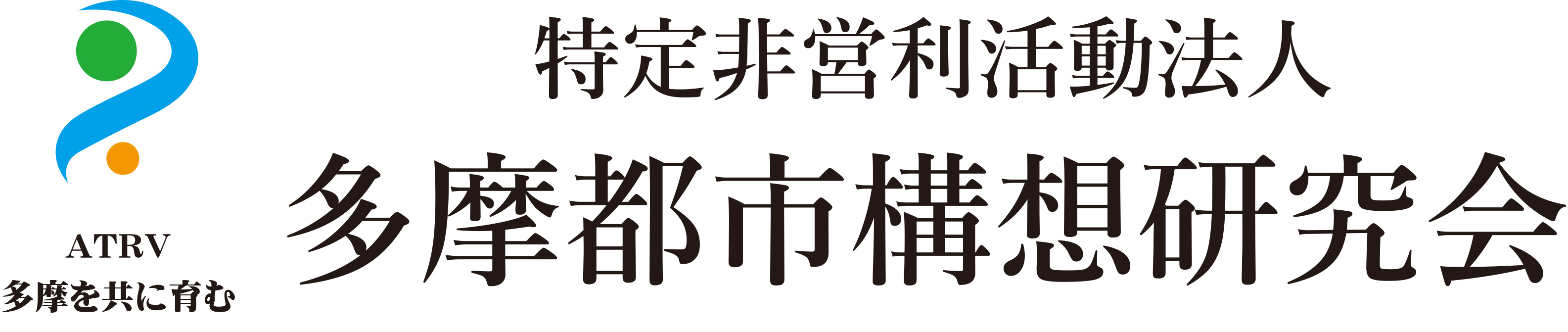 多摩都市構想研究会
